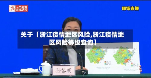 关于【浙江疫情地区风险,浙江疫情地区风险等级查询】