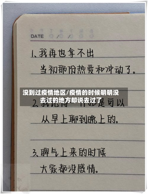 没到过疫情地区/疫情的时候明明没去过的地方却说去过了