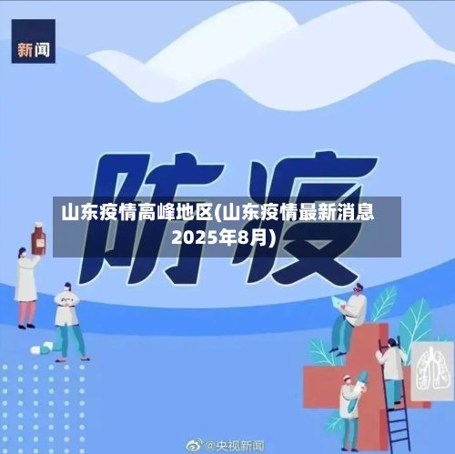 山东疫情高峰地区(山东疫情最新消息2025年8月)