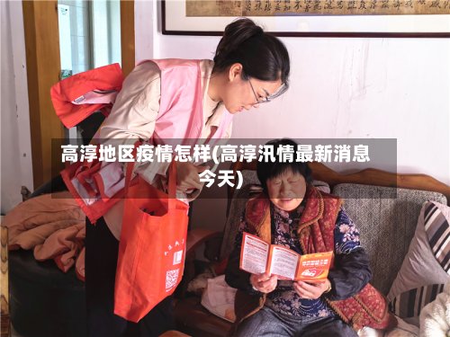 高淳地区疫情怎样(高淳汛情最新消息今天)