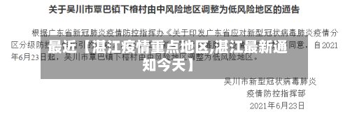 最近【湛江疫情重点地区,湛江最新通知今天】