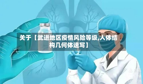 关于【武进地区疫情风险等级,人体结构几何体速写】-第3张图片