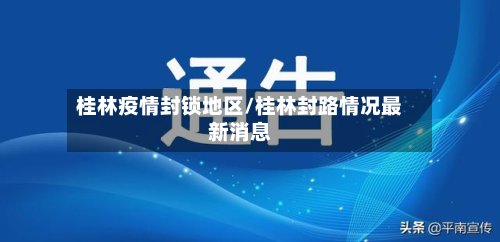 桂林疫情封锁地区/桂林封路情况最新消息-第2张图片