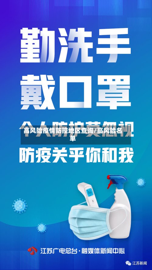 高风险疫情防控地区查询/高风险名单-第2张图片