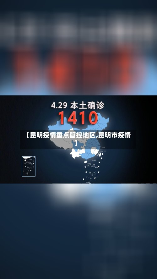 【昆明疫情重点管控地区,昆明市疫情】-第2张图片