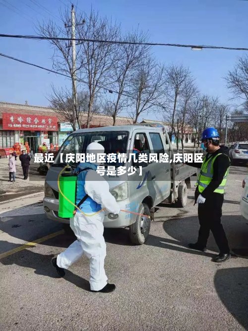 最近【庆阳地区疫情几类风险,庆阳区号是多少】