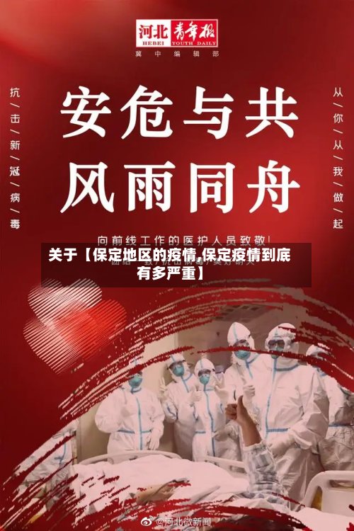 关于【保定地区的疫情,保定疫情到底有多严重】-第2张图片