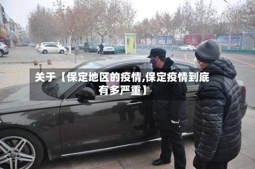 关于【保定地区的疫情,保定疫情到底有多严重】