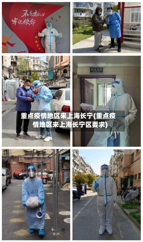 重点疫情地区来上海长宁(重点疫情地区来上海长宁区要求)-第2张图片