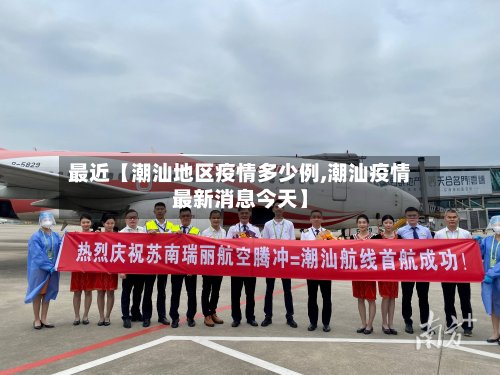 最近【潮汕地区疫情多少例,潮汕疫情最新消息今天】