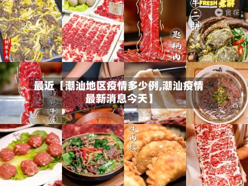 最近【潮汕地区疫情多少例,潮汕疫情最新消息今天】-第3张图片