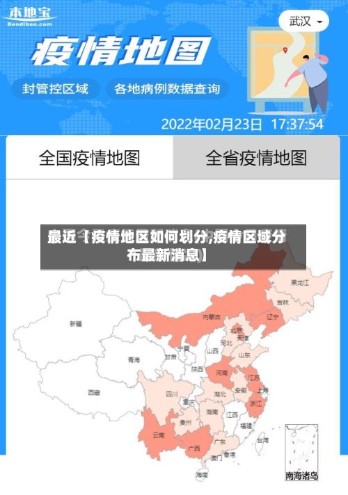 最近【疫情地区如何划分,疫情区域分布最新消息】-第3张图片