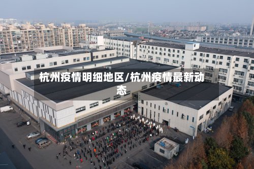 杭州疫情明细地区/杭州疫情最新动态