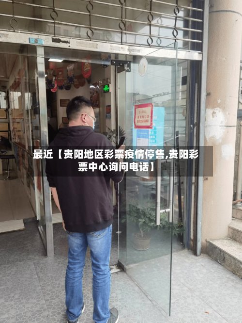 最近【贵阳地区彩票疫情停售,贵阳彩票中心询问电话】-第2张图片