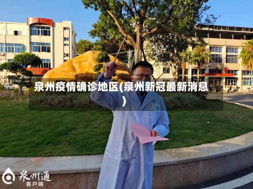 泉州疫情确诊地区(泉州新冠最新消息)