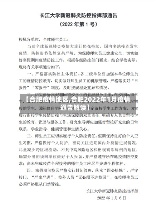 【合肥疫情地区,合肥2022年1月疫情通告解读】-第2张图片