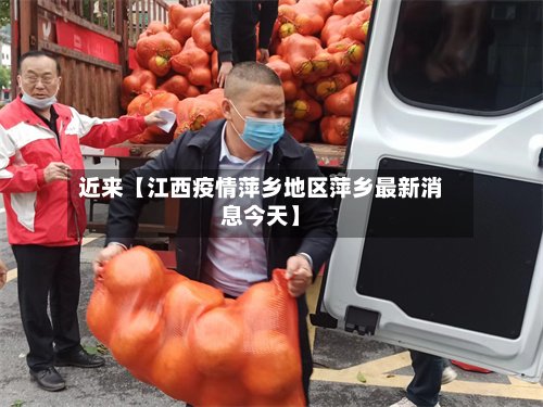 近来【江西疫情萍乡地区萍乡最新消息今天】