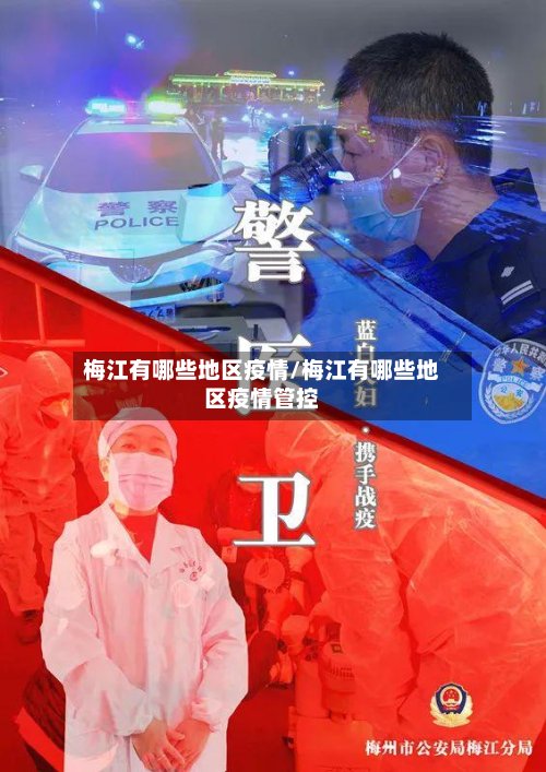 梅江有哪些地区疫情/梅江有哪些地区疫情管控-第2张图片