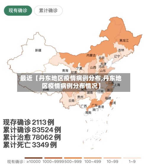 最近【丹东地区疫情病例分布,丹东地区疫情病例分布情况】-第2张图片
