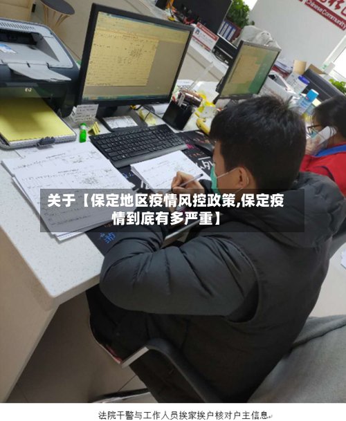 关于【保定地区疫情风控政策,保定疫情到底有多严重】-第2张图片
