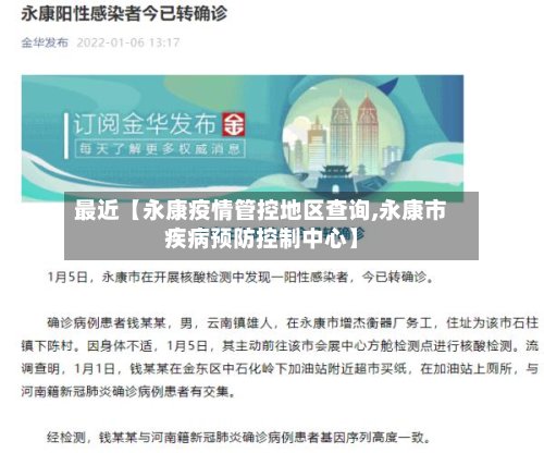 最近【永康疫情管控地区查询,永康市疾病预防控制中心】