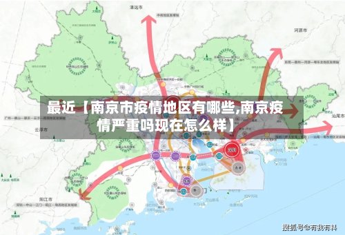 最近【南京市疫情地区有哪些,南京疫情严重吗现在怎么样】-第3张图片