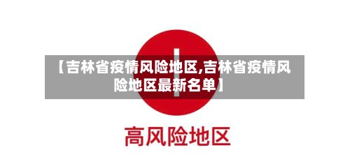 【吉林省疫情风险地区,吉林省疫情风险地区最新名单】