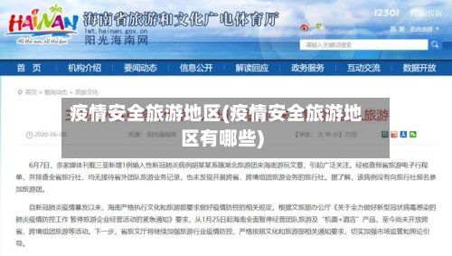 疫情安全旅游地区(疫情安全旅游地区有哪些)