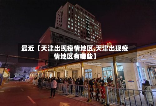 最近【天津出现疫情地区,天津出现疫情地区有哪些】