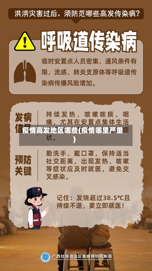 疫情高发地区哪些(疫情哪里严重)