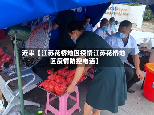 近来【江苏花桥地区疫情江苏花桥地区疫情防控电话】-第2张图片