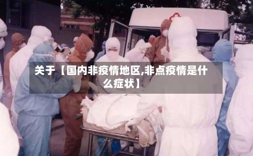 关于【国内非疫情地区,非点疫情是什么症状】