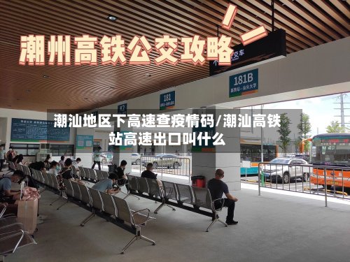 潮汕地区下高速查疫情码/潮汕高铁站高速出口叫什么