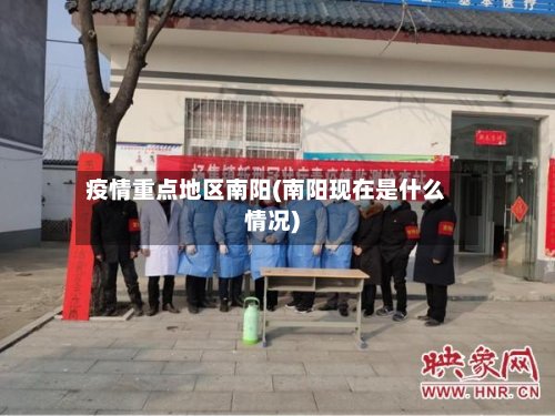 疫情重点地区南阳(南阳现在是什么情况)-第2张图片