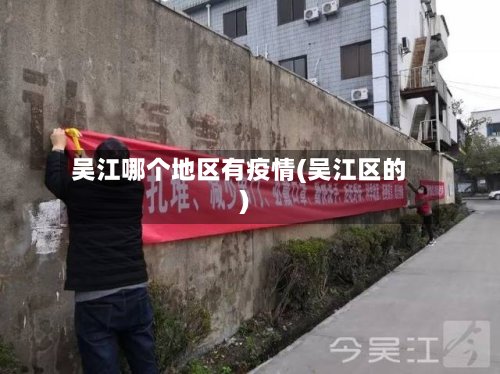 吴江哪个地区有疫情(吴江区的)