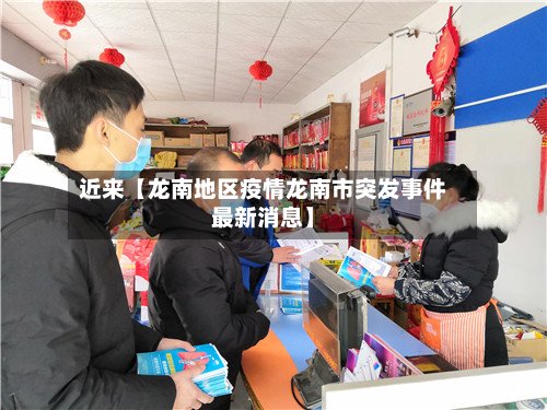 近来【龙南地区疫情龙南市突发事件最新消息】