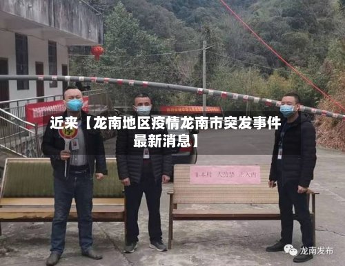 近来【龙南地区疫情龙南市突发事件最新消息】-第3张图片