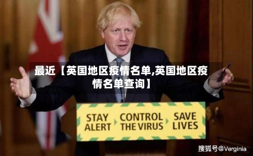 最近【英国地区疫情名单,英国地区疫情名单查询】-第3张图片