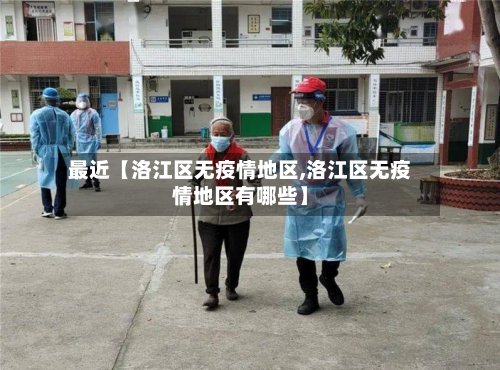 最近【洛江区无疫情地区,洛江区无疫情地区有哪些】