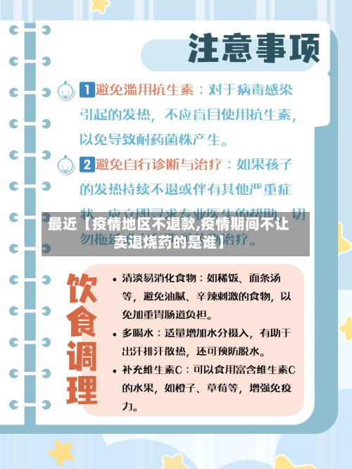最近【疫情地区不退款,疫情期间不让卖退烧药的是谁】-第3张图片