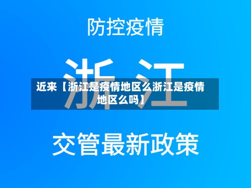 近来【浙江是疫情地区么浙江是疫情地区么吗】