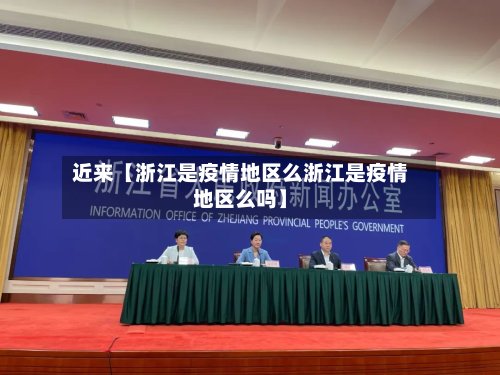 近来【浙江是疫情地区么浙江是疫情地区么吗】-第2张图片