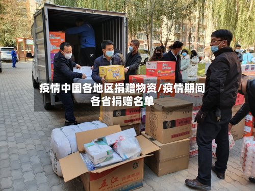 疫情中国各地区捐赠物资/疫情期间各省捐赠名单-第2张图片