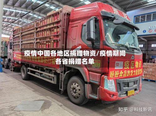 疫情中国各地区捐赠物资/疫情期间各省捐赠名单-第3张图片