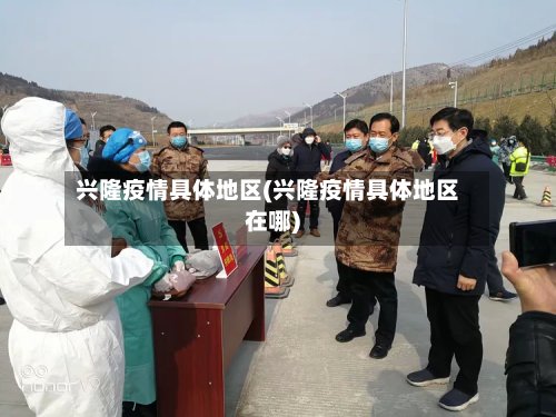 兴隆疫情具体地区(兴隆疫情具体地区在哪)-第2张图片