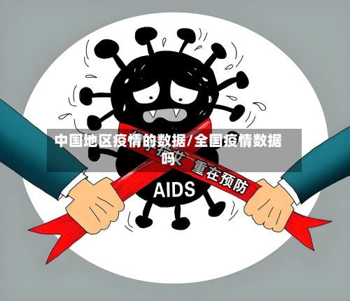 中国地区疫情的数据/全国疫情数据吗-第2张图片
