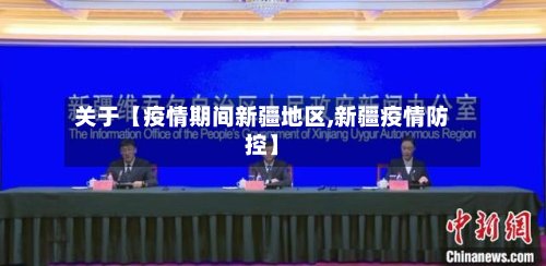 关于【疫情期间新疆地区,新疆疫情防控】-第3张图片