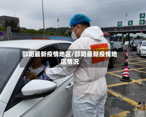 邵阳最新疫情地区/邵阳最新疫情地区情况