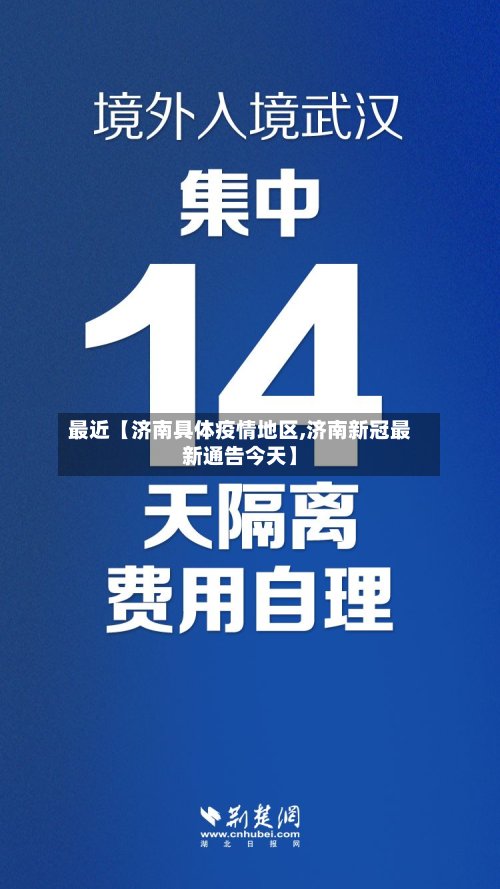 最近【济南具体疫情地区,济南新冠最新通告今天】