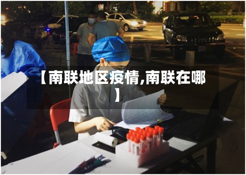 【南联地区疫情,南联在哪】-第2张图片